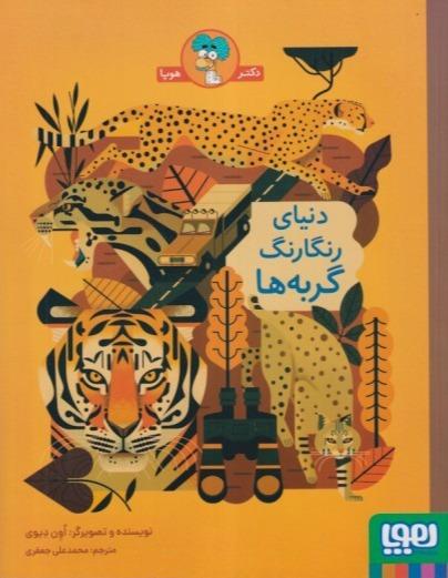 دنیای رنگارنگ گربه‌ها